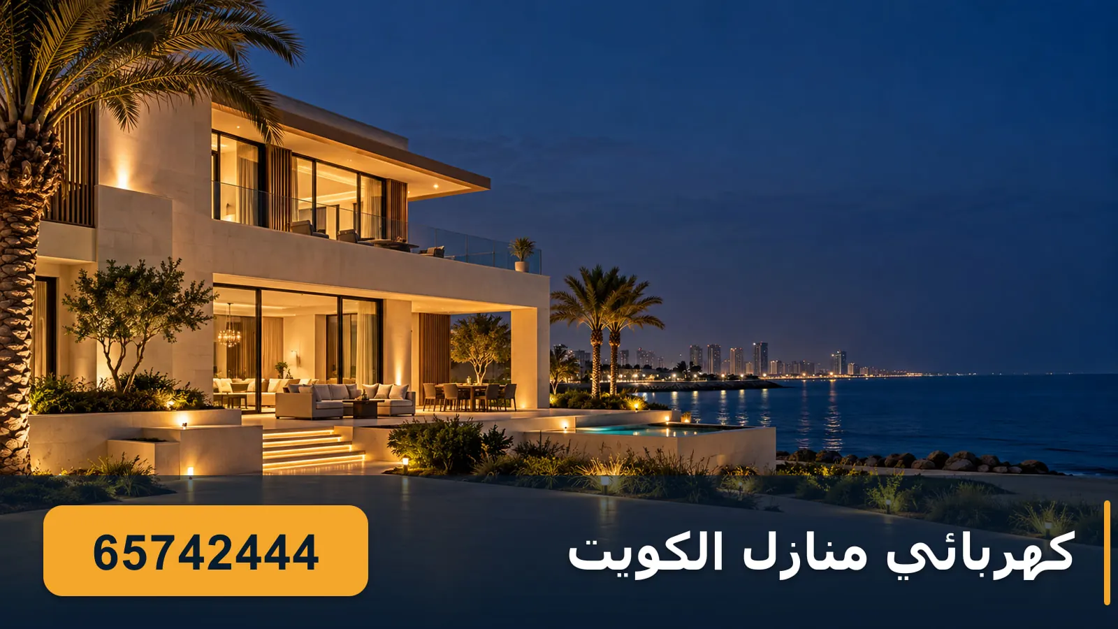 كهربائي منازل جابر العلي — فيلا وشاليه على البحر بإنارة ليلية