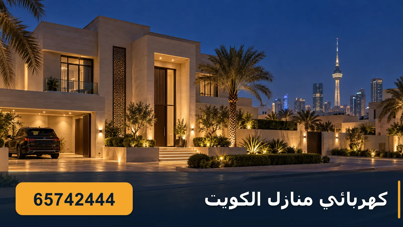 كهربائي منازل الفيحاء — بيت كويتي حديث بإنارة خارجية ليلًا وبرج التحرير في الخلفية