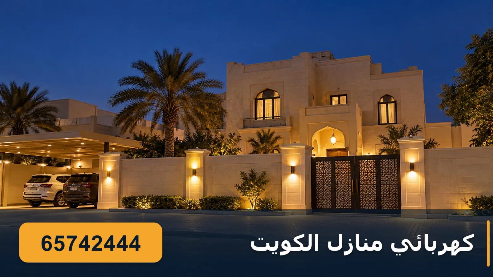 كهربائي منازل الفردوس — بيت كويتي بسور وإنارة جدارية ليلًا