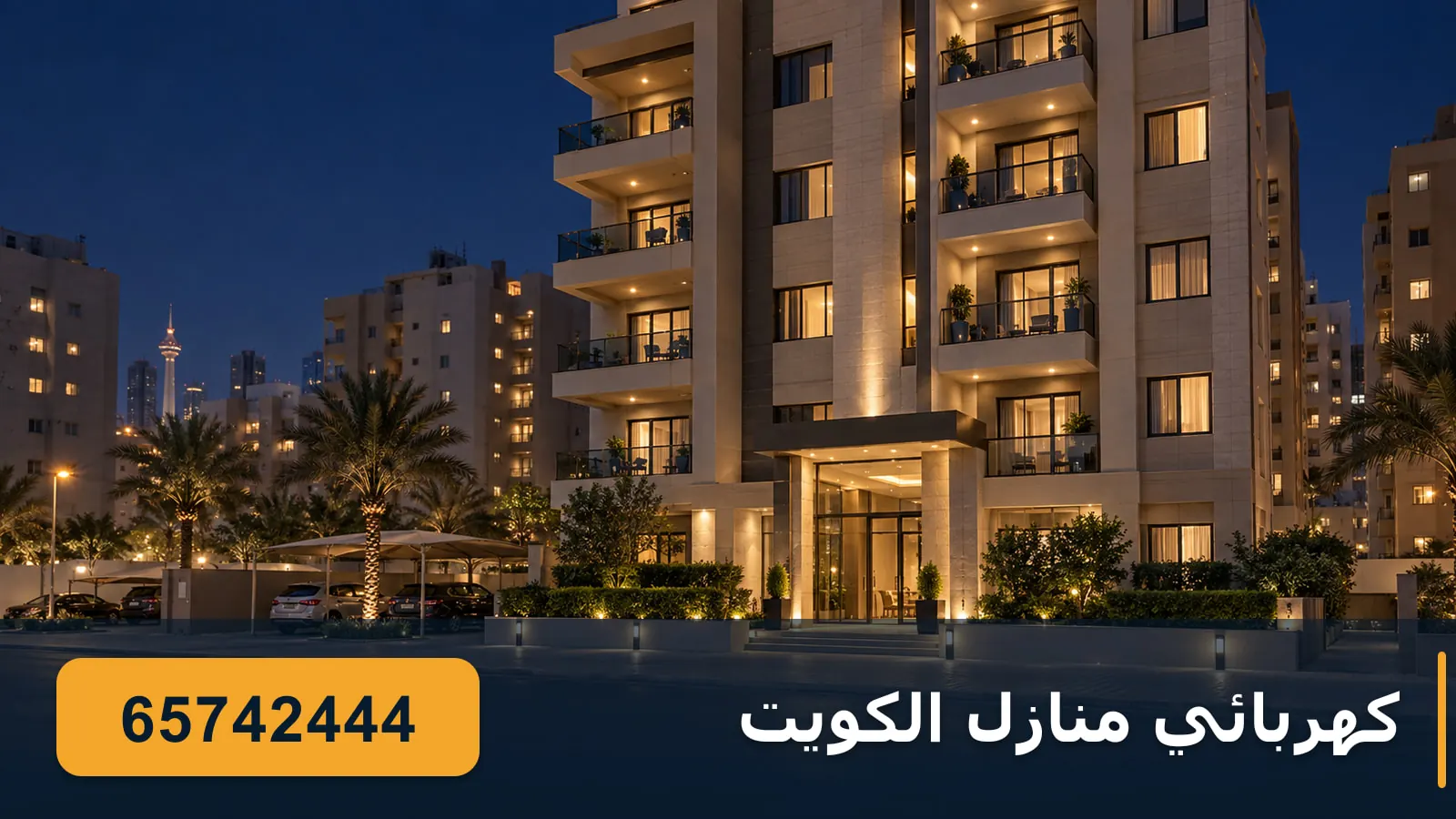 كهربائي منازل السالمية — عمارة سكنية بإنارة ليلية في محافظة حولي