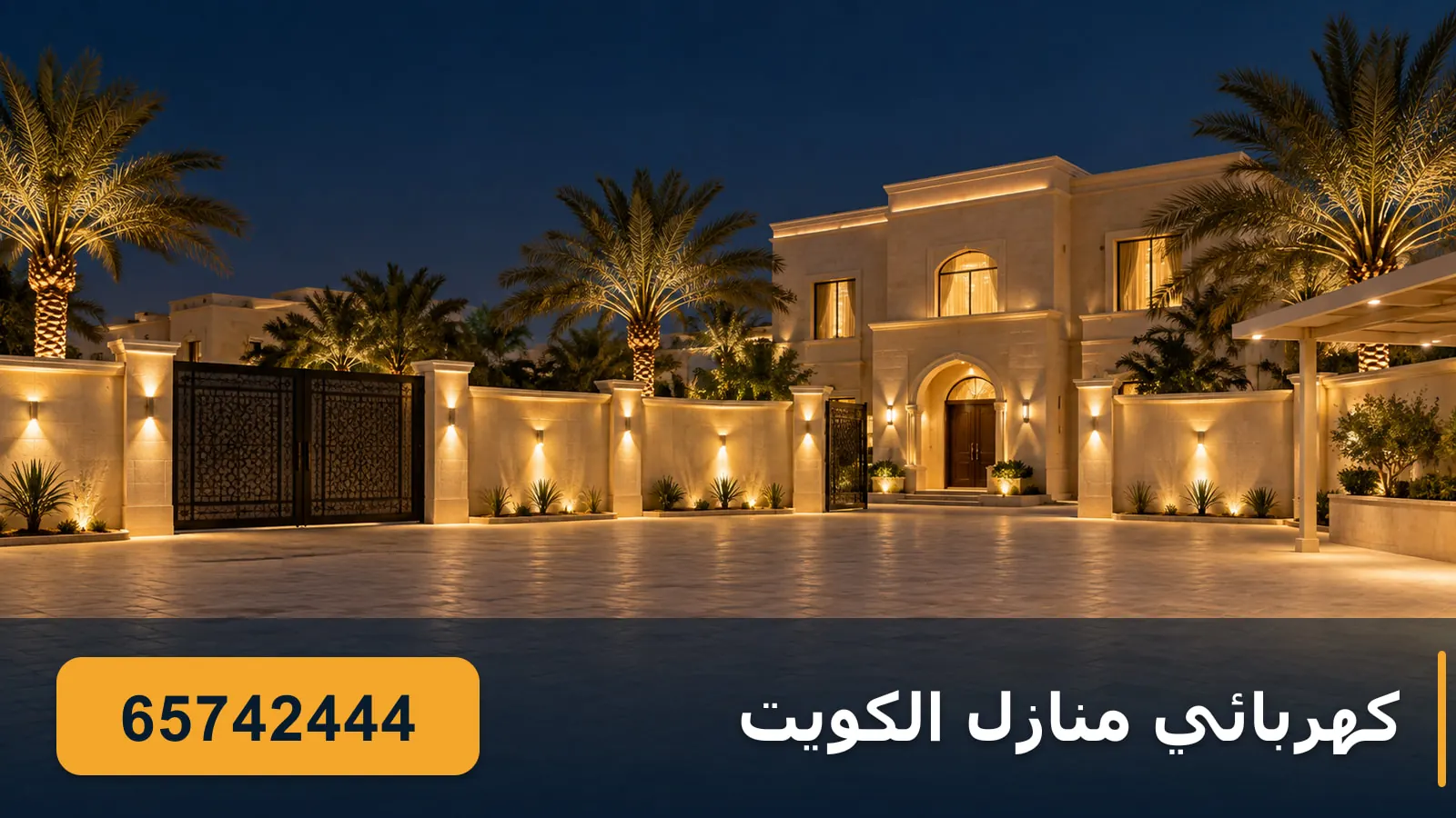 كهربائي منازل العيون — بيت بحوش واسع وسور مضاء ليلًا
