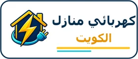 شعار كهربائي منازل الكويت